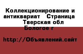  Коллекционирование и антиквариат - Страница 11 . Тверская обл.,Бологое г.